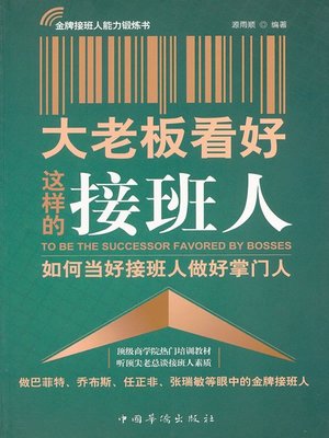 大老板看好这样的接班人 (Big Boss Thinks Highly of Such Successors) - ebook